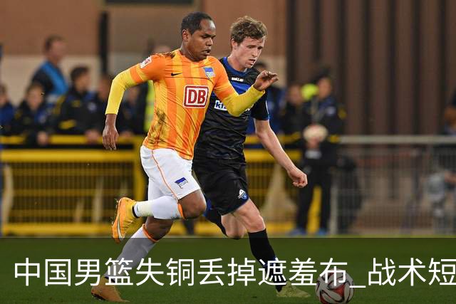 中国男篮失铜丢掉遮羞布 战术短板无解只剩悲情人设？