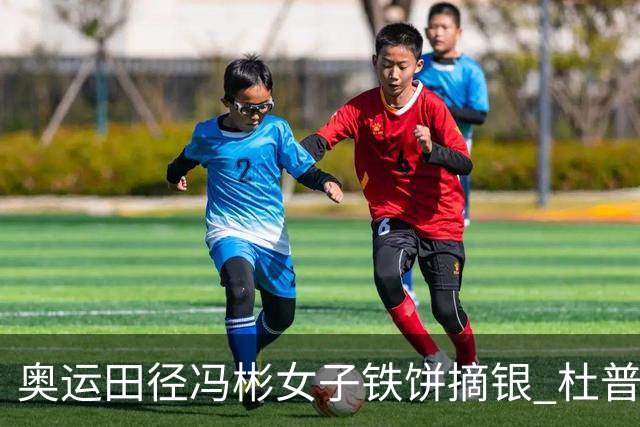 奥运田径冯彬女子铁饼摘银 杜普兰蒂斯破世界纪录