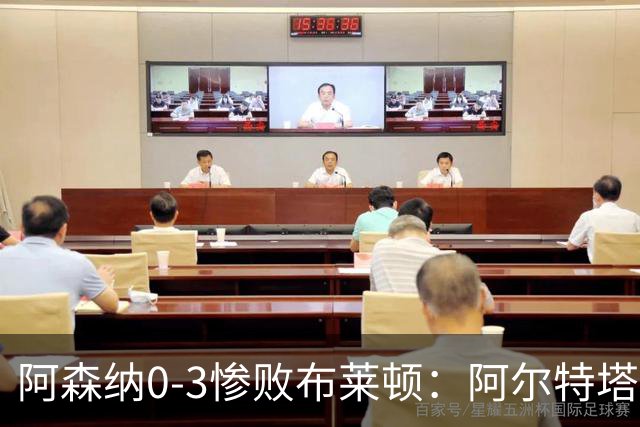 阿森纳0-3惨败布莱顿：阿尔特塔战术失灵与赛季首败反思
